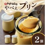 魚屋が作った究極のやべぇプリン 1瓶90g×2個