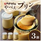魚屋が作った究極のやべぇプリン 1瓶90g×3個