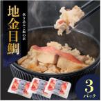 地金目鯛炊き込みご飯のもと 3パック