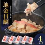 地金目鯛炊き込みご飯のもと 4パック