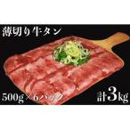 食べ応え十分 味付け塩 薄切り牛タン3.0kg 500g×6パック