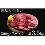 食べ応え十分 味付け塩 厚切り牛タン3.5kg 500g×7パック