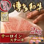 訳アリ 博多和牛サーロインステーキ 2kg
