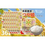 斎藤農場のつや姫 パックごはん 180g×36食