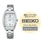 ふるさと納税 塩尻市 【9/30受付終了】SEIKO セイコーセレクション ソーラー電波 腕時計 SWFH125
