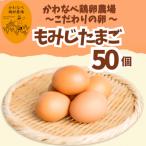 かわなべ鶏卵農場のこだわりのたまご 50個