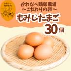 かわなべ鶏卵農場のこだわりのたまご 30個
