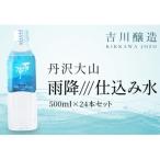 丹沢大山 雨降 仕込み水 硬水 ミネラルウォーター 500ml×24…