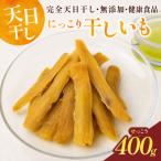 干しいも せっこう 400g