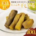 干しいも 紅はるか 400g