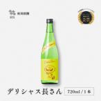 新潟銘醸 デリシャス長さん 720ml×1本
