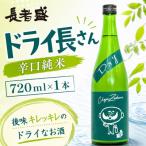 新潟銘醸 ドライ長さん 720ml×1本
