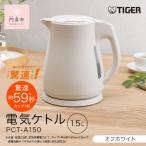 タイガー魔法瓶 電気ケトル 軽量&コンパクト