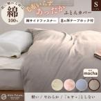 あったか掛け布団カバー 無地 シングル モカ