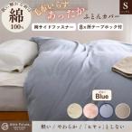 あったか掛け布団カバー 無地 シングル ブルー