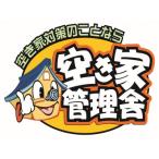 空き家管理サービス基本パック12ヶ月