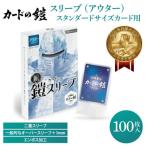 カードの鎧 スリーブ アウター クリア&amp;エンボス 100枚