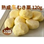 熟成 生むき栗 10袋