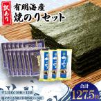 有明海産焼のりセット 板のり計127.5枚分