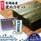 有明海産焼のりセット 板のり計42.5枚分