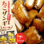 たこザンギ カレー味 6個入×3パック