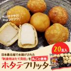 ホタテフリッター 20玉