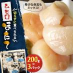 切らずに食べられるひと口ほたて 200g×3パック