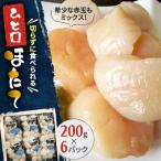 切らずに食べられるひと口ほたて 200g×6パック