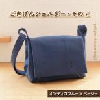 ごきげんショルダー その2 インディゴブルー×ベージュ