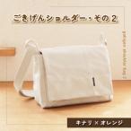ごきげんショルダー その2 キナリ×オレンジ