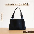 ハコハコトート その2 ブラック