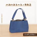 ハコハコトート その2 インディゴブルー