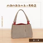 ハコハコトート その2 カーキ