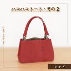 ハコハコトート その2 レッド