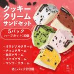 クッキークリームサンド10個セット ~FRUITS