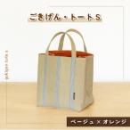 ごきげん トート ベージュ×オレンジ