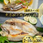 BE120 生原料にこだわった干物セット