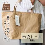 米袋トート 無地 日常に 抜け感 というラグジュアリー