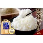 米 えびの産 ひのひかり 5kg
