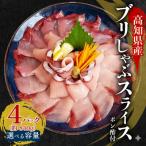 ブリ しゃぶしゃぶ用 冷凍 4パック
