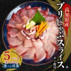 ブリ しゃぶしゃぶ用 冷凍 5パック