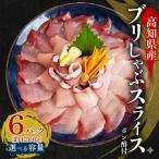 ブリ しゃぶしゃぶ用 冷凍 6パック