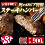 牛100% 肉のロピア特製 ステーキハンバーグのタネ 900g