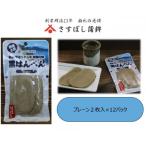 黒はんぺん プレーン 2枚入×12パック
