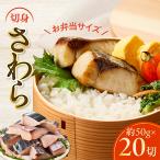 さわら 切身 約50g×20切れ