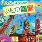 グリーンランド 入園券 大人2名 子供1名様