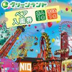 グリーンランド 入園券 大人1名 子供1名様