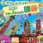 グリーンランド 入園券&フリーパス セット