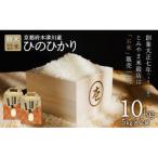 特別栽培米 ひのひかり 精米10kg 5kg×2袋