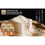 特別栽培米 ひのひかり 精米20kg 5kg×4袋